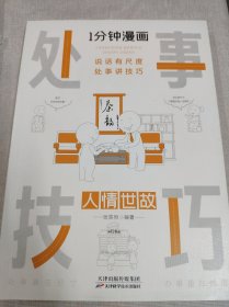 1分钟漫画处事技巧每天懂一点为人处事社交礼仪沟通智慧书情商表达人际交往为人处事语言表达能力正版