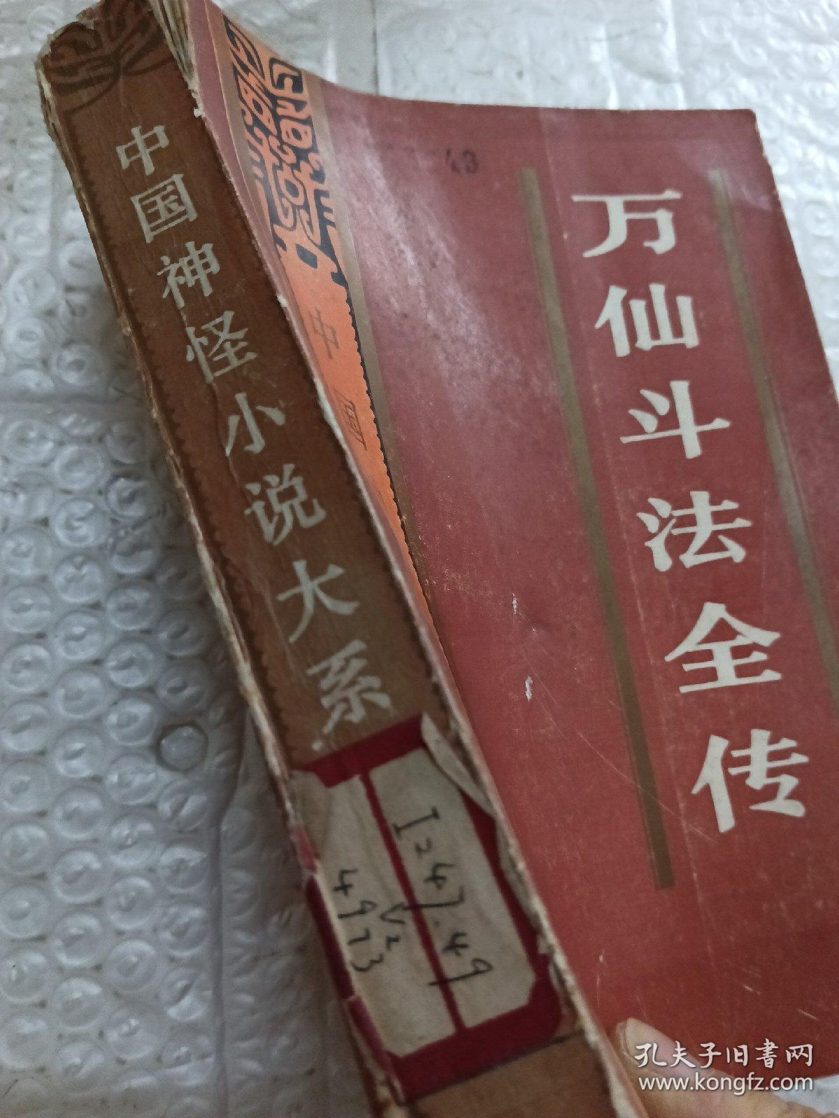 万仙斗法全传