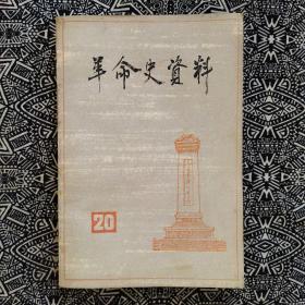 《革命史资料》（1991年1总第20期·终刊号）中国文史出版社1991年11月初版，印数2千册，32开345页25万字。正文前有终刊说明“敬告读者”。
