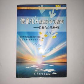 信息化作战理论学习指南——信息化作战400题