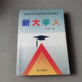 新大学人