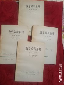 数学分析原理（四册全，九品强）（大学教授私藏书）（主卧阳台）