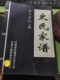 史氏家谱 （张青，李广洁 主编）