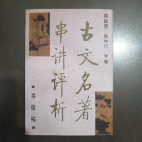 古文名著串讲评析.书信编