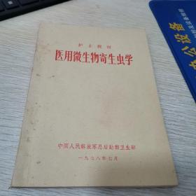 护士教材 、医用微生物寄生虫学