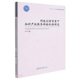 科技创新背景下知识产权服务供给机制研究