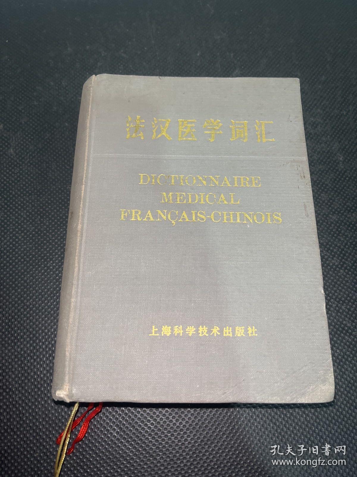 法汉医学词汇（一版一印）