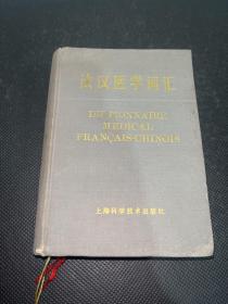 法汉医学词汇（一版一印）