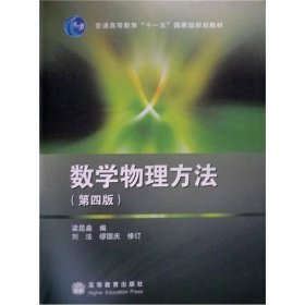 数学物理方法（第四版）9787040283525梁昆淼 编高等教育出版社