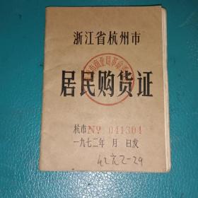 浙江省杭州市居民购货证(1972年)  连3