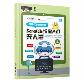 Scratch编程入门：无人车（上、下册）