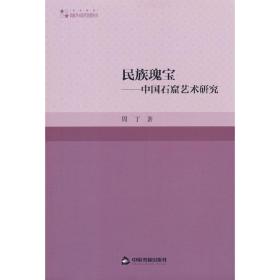 高校学术研究论著丛刊（艺术体育）— 民族瑰宝——中国石窟艺术研究