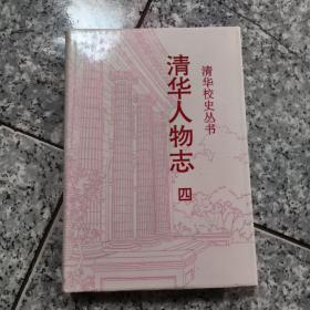 清华人物志 清华校史丛书  四   正版内页没有翻阅 馆藏