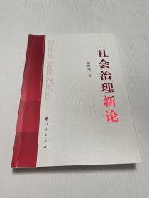 社会治理新论