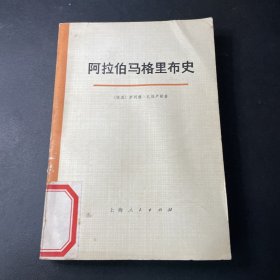 阿拉伯马格里布史 第一卷