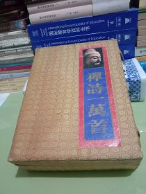 禅诗一万首（上下）.