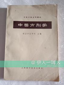 中医方剂学(1964年版)