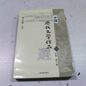 中国历代文学作品选（中编 第1册）