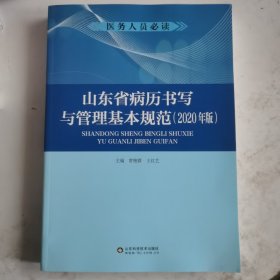 山东省病历书写与规范基本规范（2020年版）