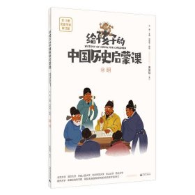 给孩子的中国历史启蒙课 12 明 历史学家审订版 古典启蒙 作者 新华正版