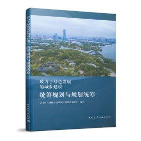 正版 统筹规划与规划统筹 全国市长研修学院系列培训教材编委会 9787112239559