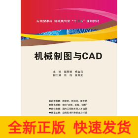 机械制图与CAD（含习题集）