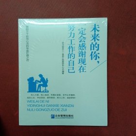 未来的你，一定会感谢现在努力工作的自己