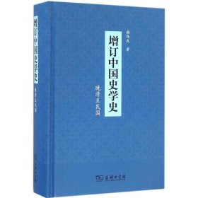 正版 增订中国史学史 谢保成 著 商务印书馆