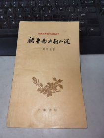 魏晋南北朝小说