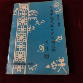 中国少数民族文字报刊史纲