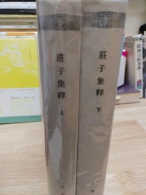 庄子集释/精装/全2册/新编诸子集成 一版一印