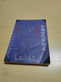 中国古代算命术 .