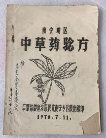 【南宁地区中草药验方】1970年精刻油印本

治鼻咽癌特方.接骨方