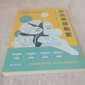 拒绝情感勒索