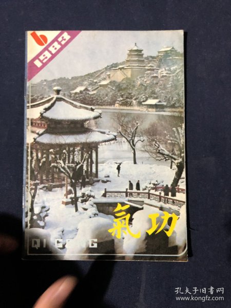 气功杂志 1983.6
铁砂三掌。彭祖长寿法