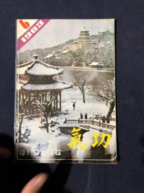 气功杂志 1983.6
铁砂三掌。彭祖长寿法