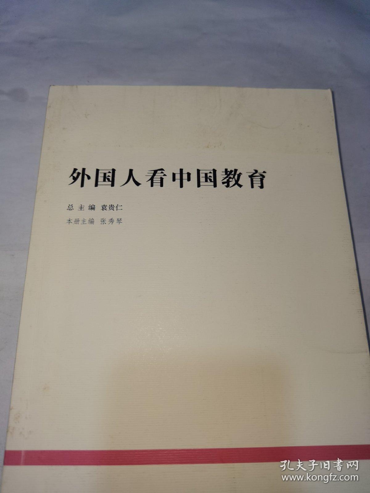外国人看中国教育，一版一印