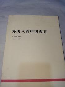 外国人看中国教育,一版一印