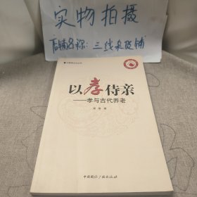 中国孝文化丛书·以孝侍亲：孝与古代养老