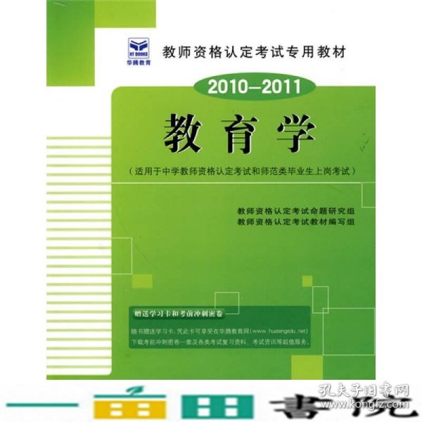 全国教师资格认定考试用书（教育学）中学教师