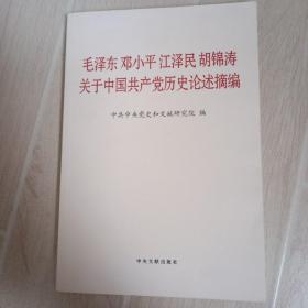 毛泽东邓小平江泽民胡锦涛关于中国共产党历史论述摘编（普及本）