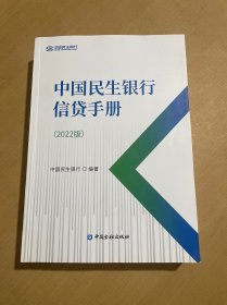 中国民生银行信贷手册（2022版）