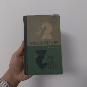 国际象棋词典