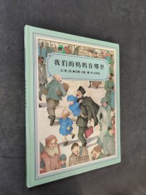 我们的妈妈在哪里