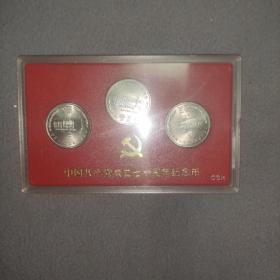 中国共产党成立七十周年纪念币一套三枚盒装合售