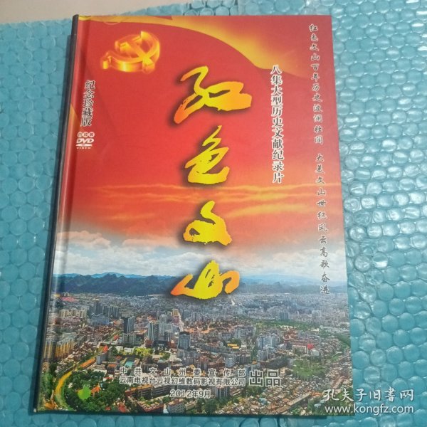 红色文山 八级大型历史文献纪录片DVD光盘四碟装
