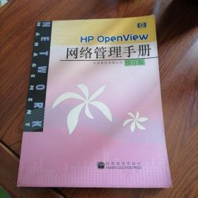 HP OpenView网络管理手册