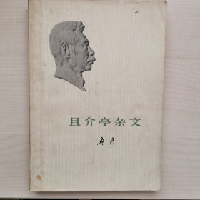 且介亭杂文