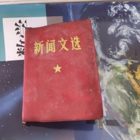 新闻文选
