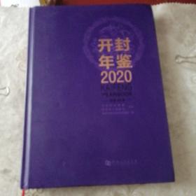 开封年鉴 2020年